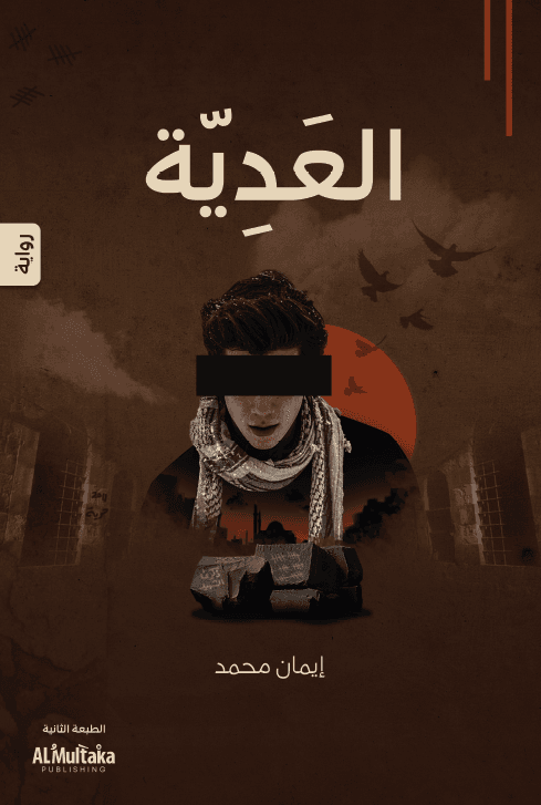 غلاف العدية