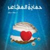 حماية المشاعر