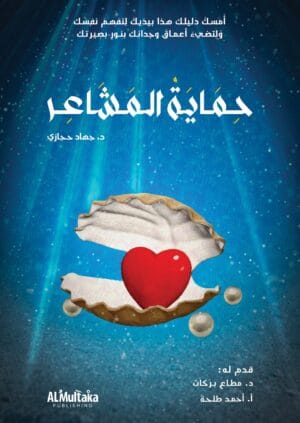 حماية المشاعر