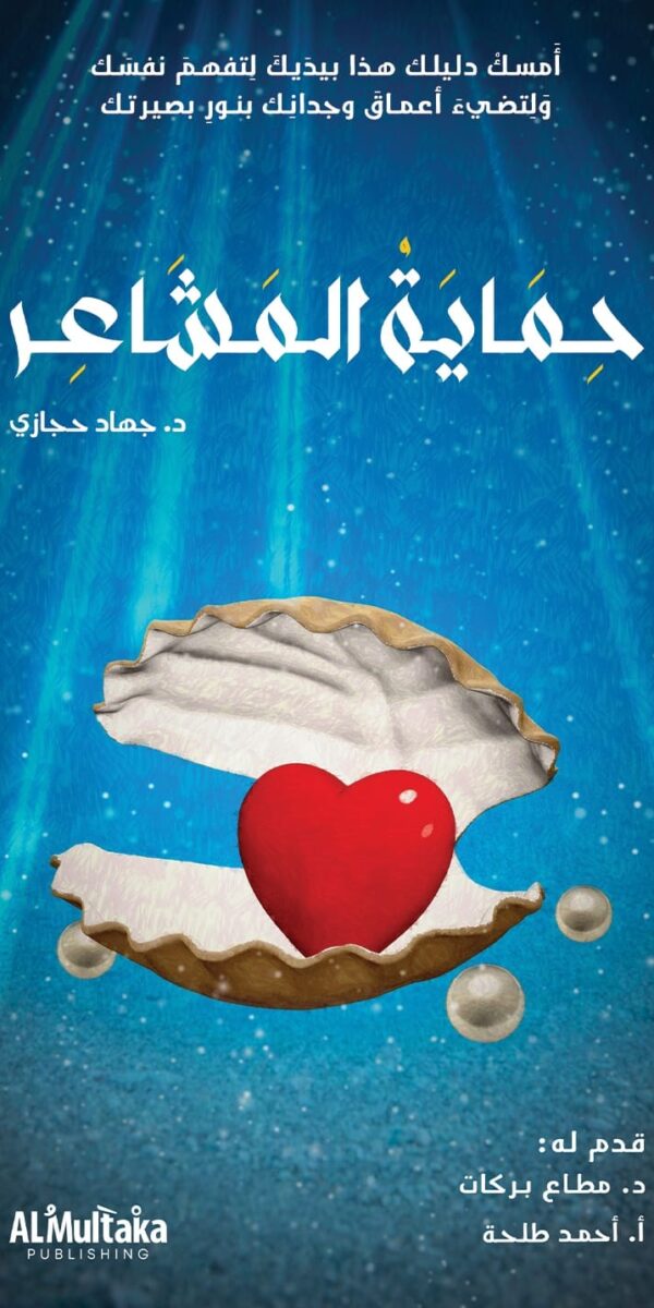 حماية المشاعر