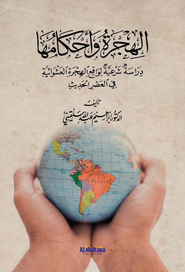 غلاف الهجرة وأحكامها