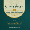 غلاف خواطر ونصائح