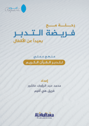 غلاف رحلة التدبر