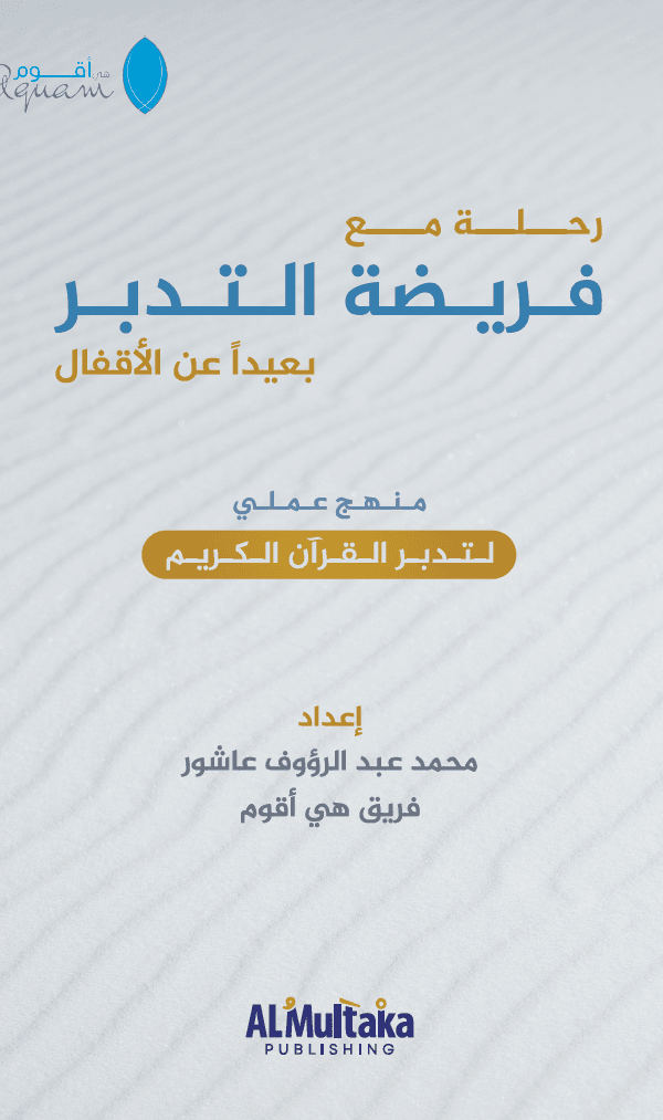 غلاف رحلة التدبر غلاف رحلة التدبر