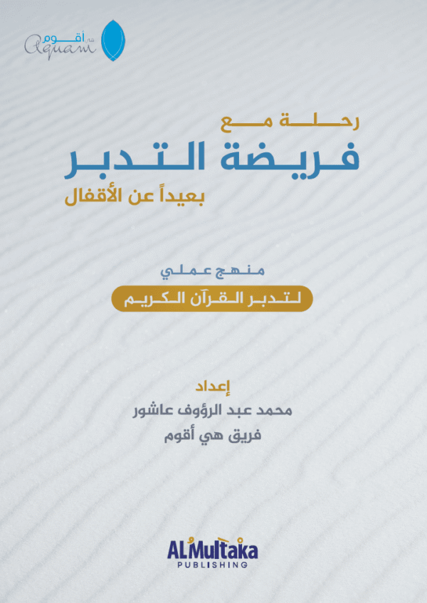 غلاف رحلة التدبر