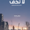غلاف لا تخف