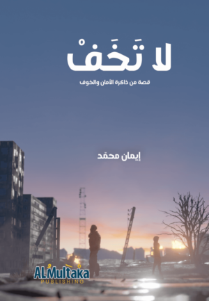 غلاف لا تخف