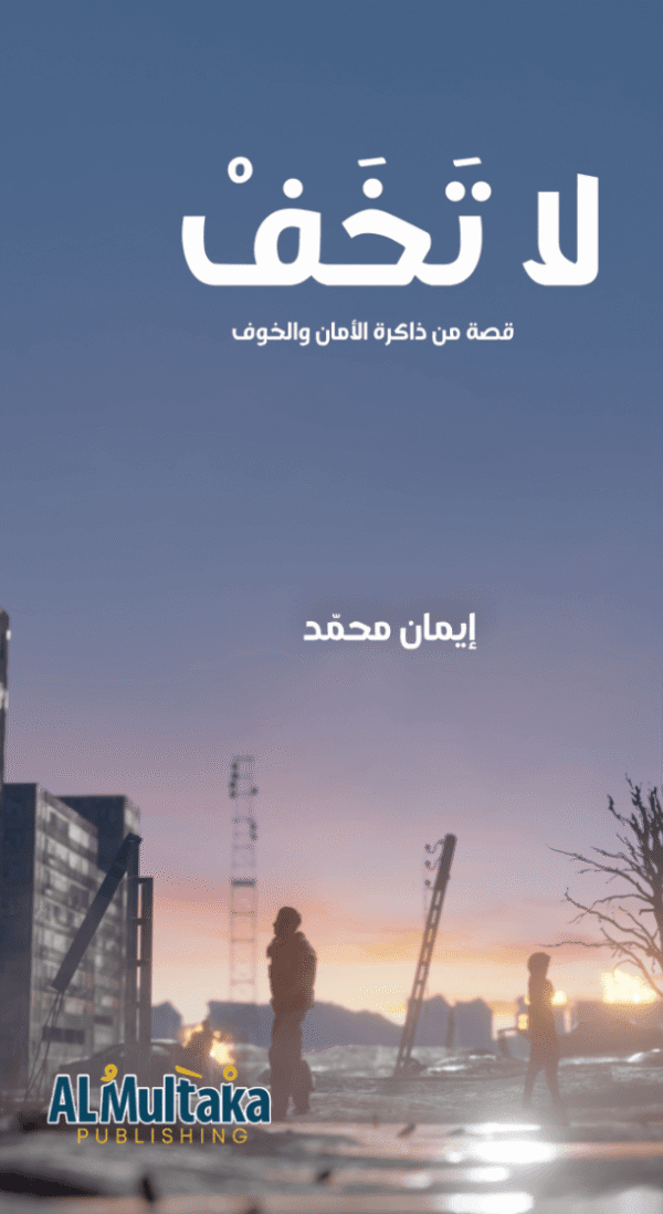 غلاف لا تخف