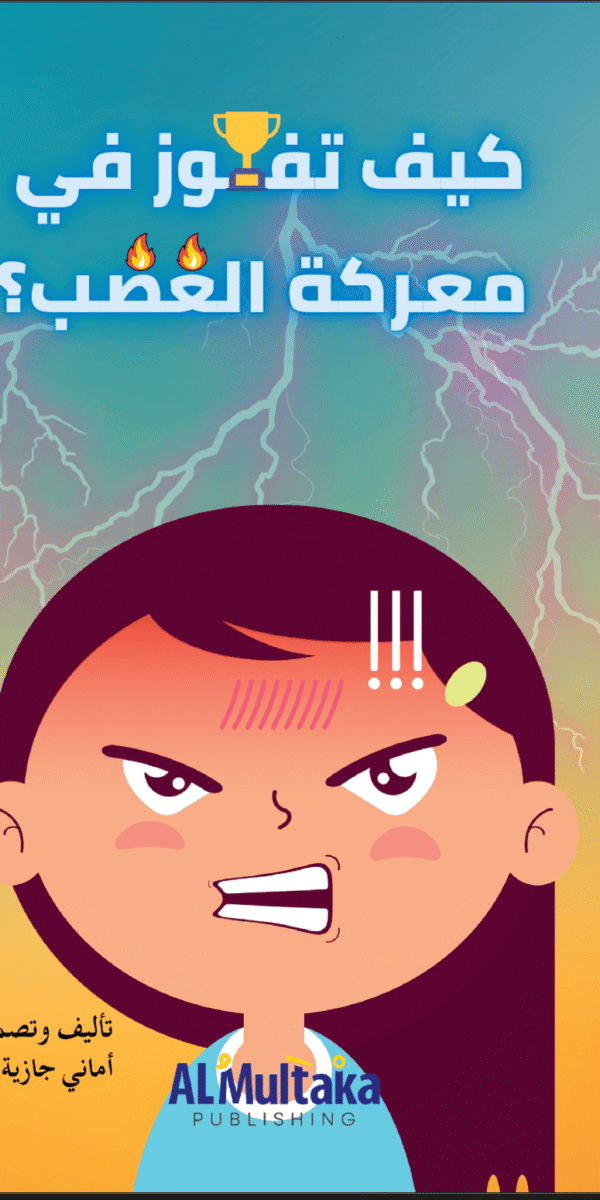 كيف تفوز في معركة الغضب كيف تفوز في معركة الغضب