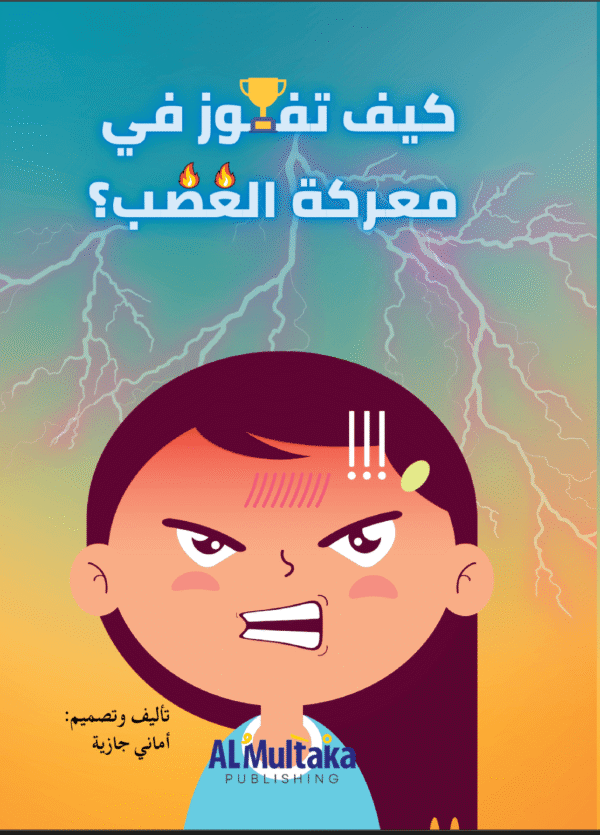 كيف تفوز في معركة الغضب