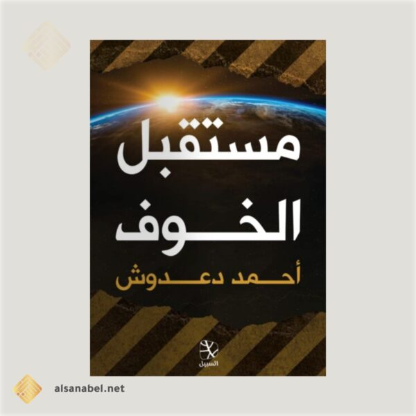 مستقبل الخوف مستقبل الخوف