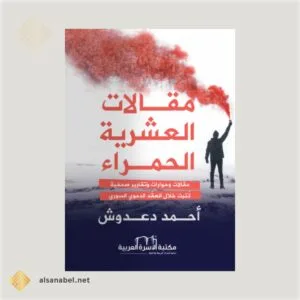 مقالات العشرية الحمراء