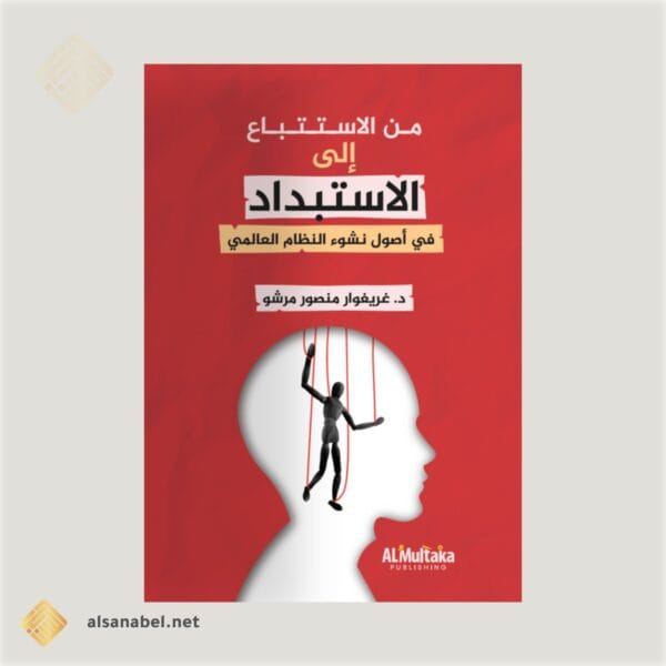 من الاستتباع إلى الاستبداد