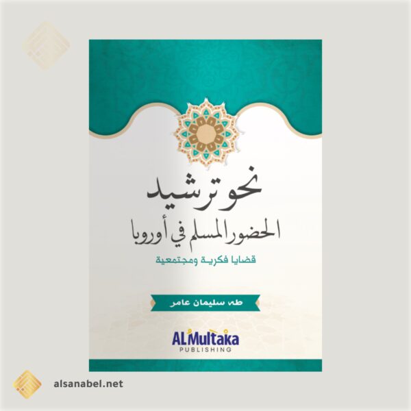 نحو ترشيد الحضور المسلم في أوروبا