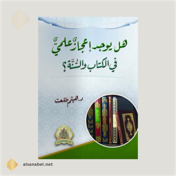 هل يوجد إعجاز علمي في الكتاب والسنة؟