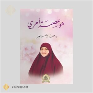 هو عصمة أمري