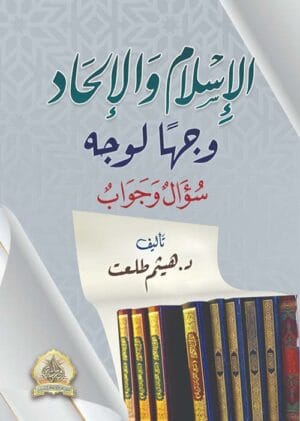 الإسلام والإلحاد وجهًا لوجه