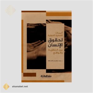 آليات الحماية الدولية لحقوق الإنسان