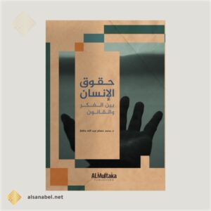 حقوق الإنسان بين الفكر والقانون