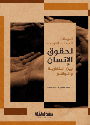 غلاف آليات الحماية الدولية