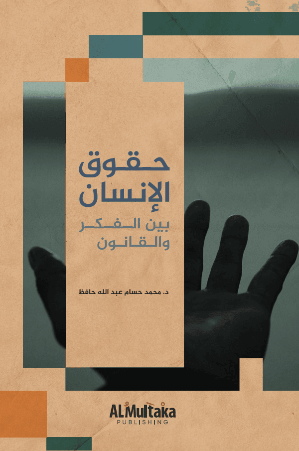 غلاف حقوق الإنسان