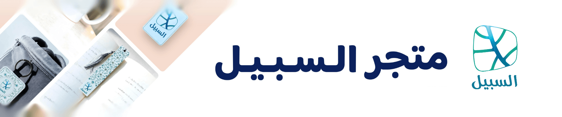 al sanabel banners 9 9 (2)