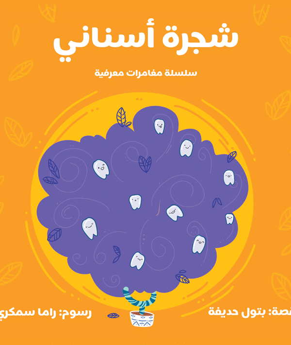 شجرة أسناني