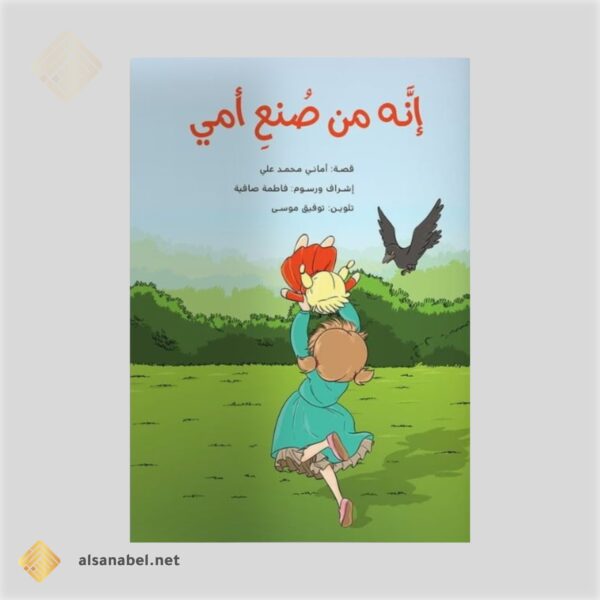 إنه من صنع أمي