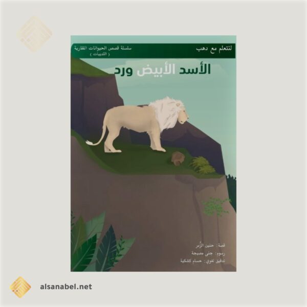 الأسد الأبيض ورد