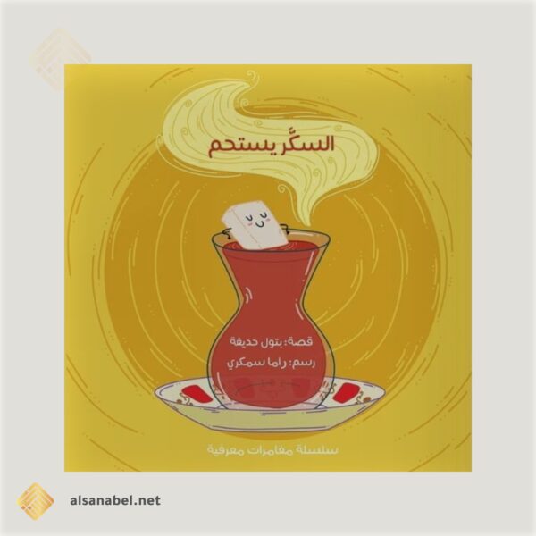 السكر يستحم