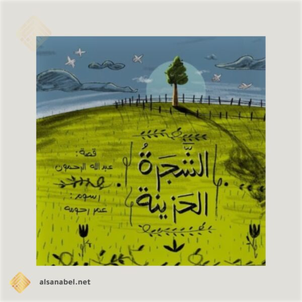 الشجرة الحزينة