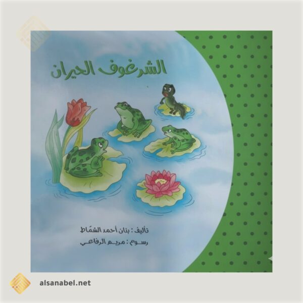 الشرغوف حيران