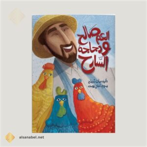 العم صالح ودجاج السارح