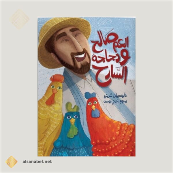 العم صالح ودجاج السارح