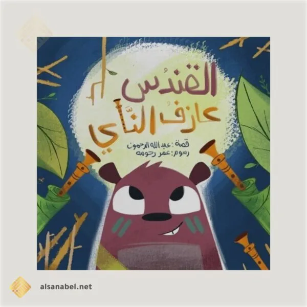 القندس عزف الناي