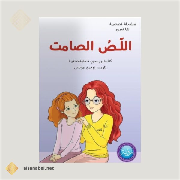 اللص الصامت