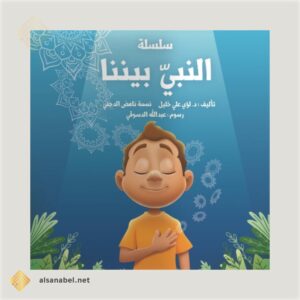 النبي بيننا 1