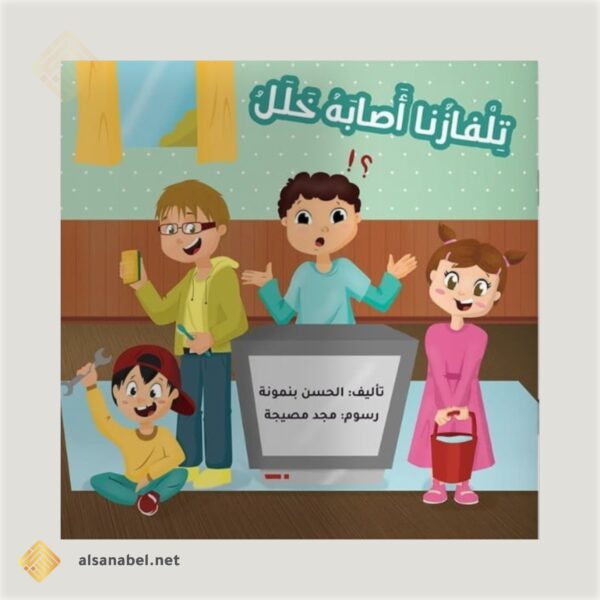 تلفازنا أصابه خلل