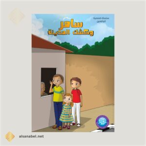 سامر وكشك المدينة