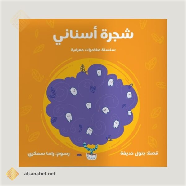 شجرة أسناني