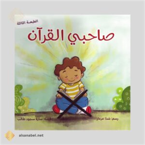 صاحبي القرآن