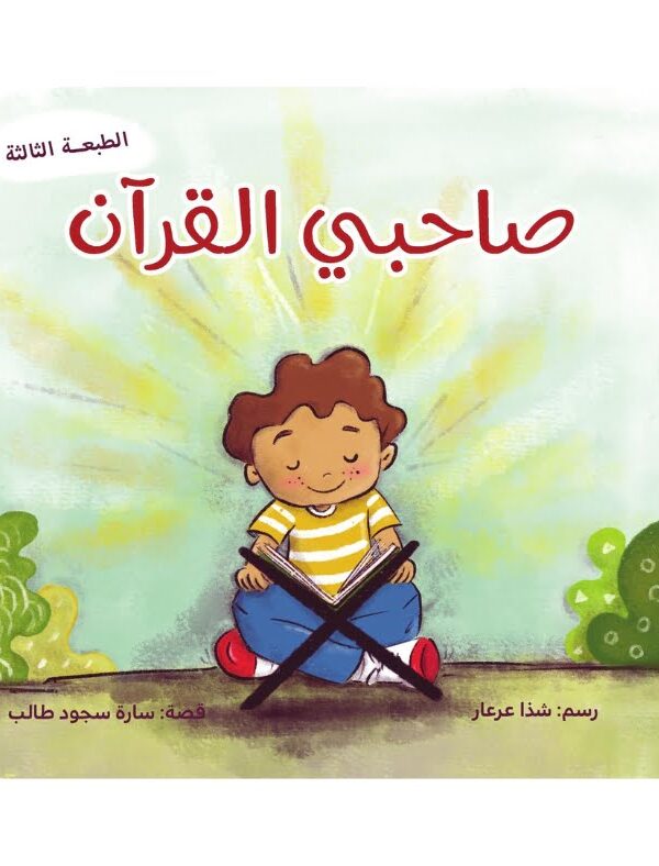 صاحبي القرآن