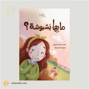 ما ببها بشبوشة؟