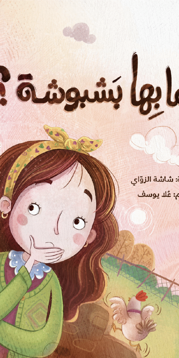 ما بها بشبوشة