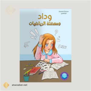 وداد ومعضلة الرياضيات