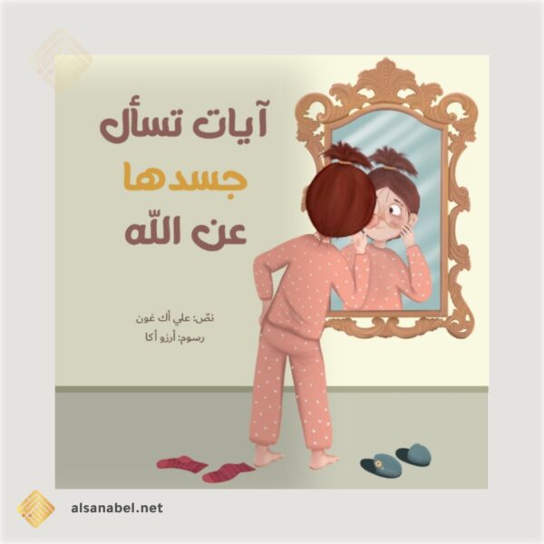 آيات تسأل جسدها عن الله