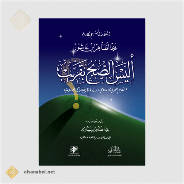 أليس الصبح بقريب؟