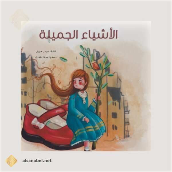 الأشياء الجميلة