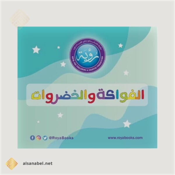 الفواكه والخضراوات