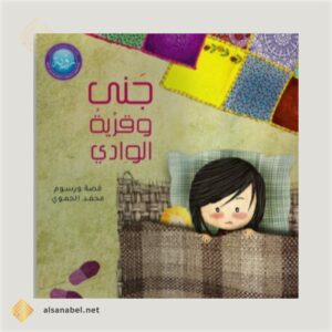 جنئ وقرية الوادي